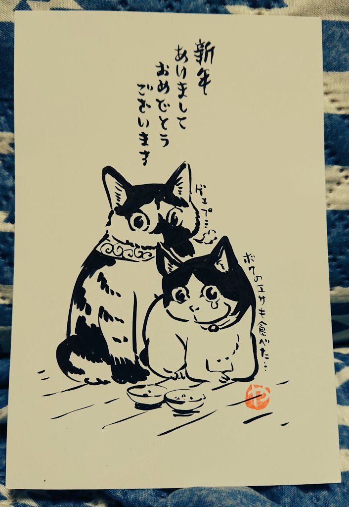 フナヤマ先生@phenome_fからのうちのネコズが描かれた年賀状おぉ…可愛ぃぃいぅおおぉ…そうなの、兄のご飯食べちゃうの…ありがとうございます、大事に飾ります😭✨ 