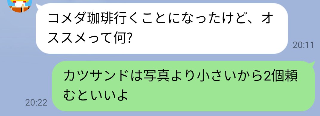 ともだち思い コメダ珈琲に始めて行くことになった友達に カツサンドは写真より小さいから二個頼むと良い とアドバイスしてみた Togetter