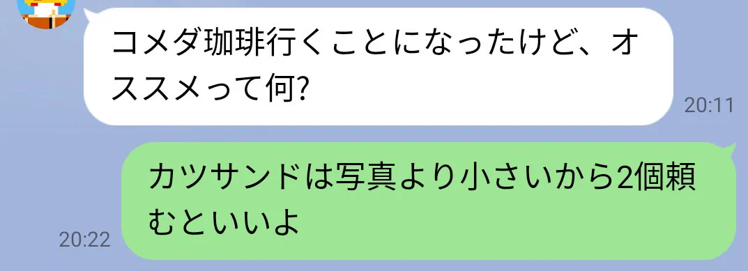 コメダ珈琲に行く友達に？LINEでサラッと嘘を教えるwww