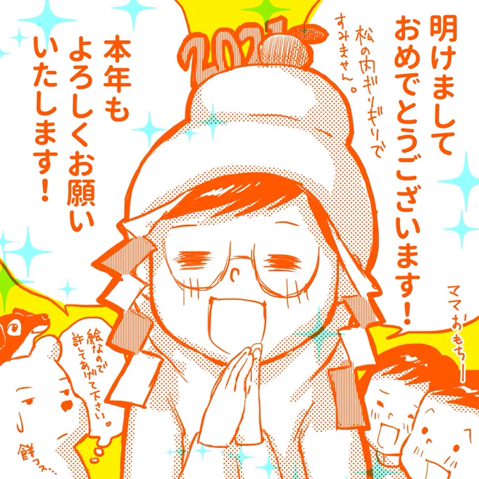 【日々漫画70】今年は私自身、もう少しパワーアップしたいと思っております!皆さんに笑っていただけるような作品をお届けできたら!本年もよろしくお願いいたします!#日々漫画 #新年のご挨拶 #松の内   #子育て漫画 #育児漫画 #年子育児奮闘中 #幼稚園児 #日常漫画   #micomalu 