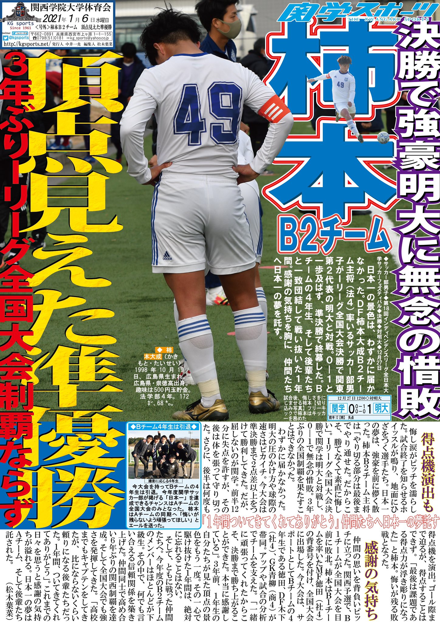 ট ইট র 関学スポーツ編集部 サッカー部男子 第１８回インディペンデンスリーグ全日本大学サッカーフェスティバル 決勝 対明大 号外ビラ 柿本ｂ２チーム 頂点見えた準優勝 柿本大成ｂ２チーム主将 法４ 率いるサッカー部ｂ２チームがｉリーグ全国大会