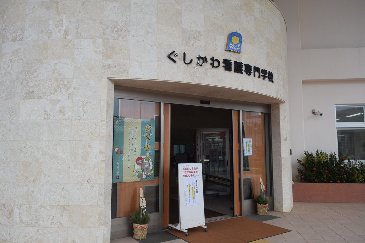 ぐしかわ看護専門学校 Gushikawa Kango Twitter ぐしかわ看護専門学校 Gushikawa Kango Twitter