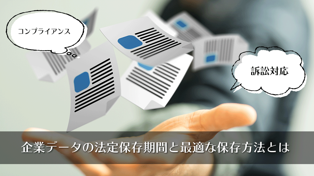 datastorage_inc's tweet photo. ＼📣コンテンツ追加／
企業データのコンプライアンス対応や訴訟対応
漏れなくデータ保護するには？
https://t.co/kg51xnXC6j https://t.co/lbzxL1x5vL
