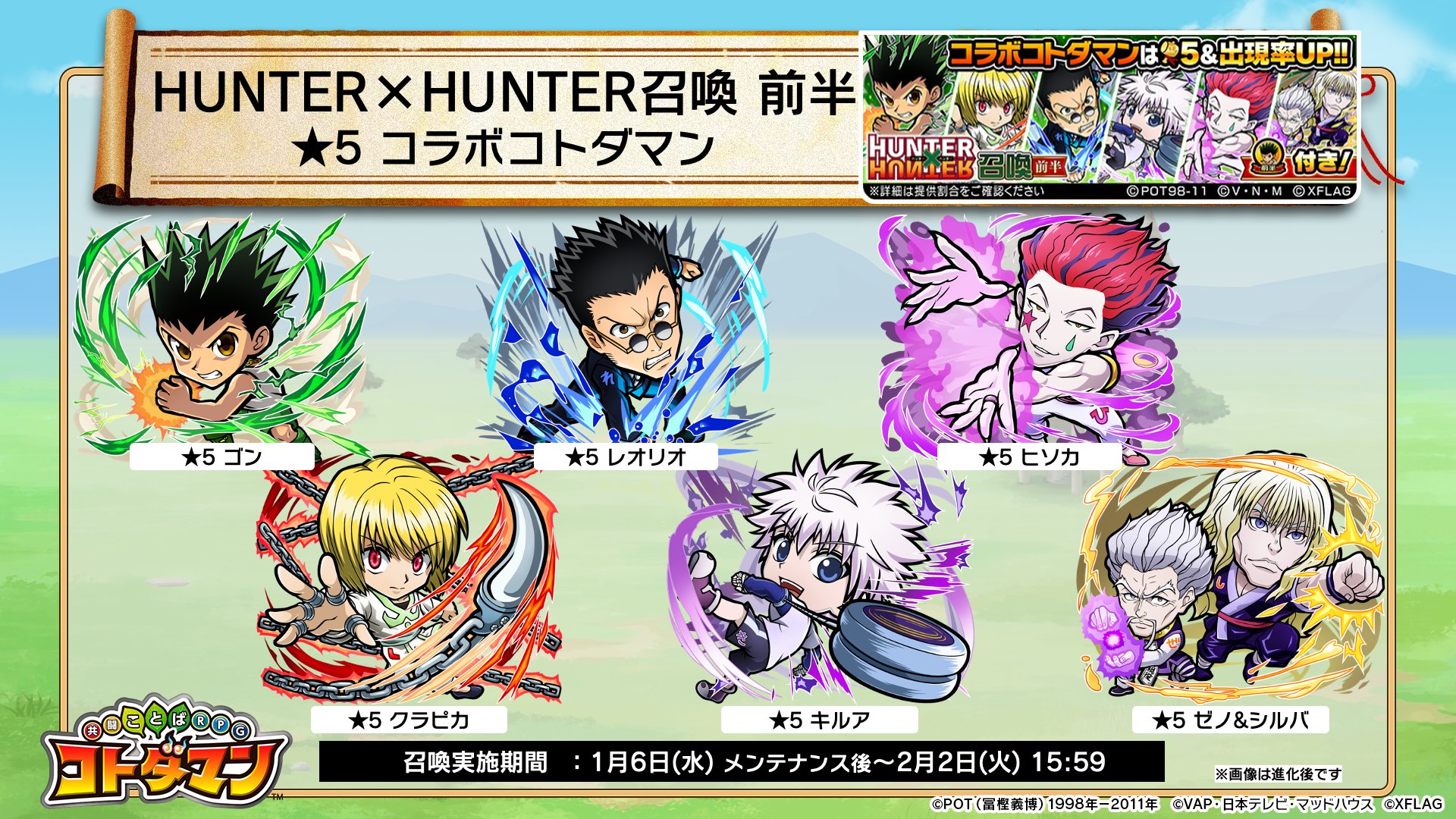 Twitter 上的 公式 コトダマン運営会議 Hunter Hunter召喚 前半 では コラボ限定 コトダマン が登場するぞい 5コトダマン ゴン キルア クラピカ レオリオ ヒソカ ゼノ Amp シルバ 4コトダマン ビスケ イルミ ハンターハンター