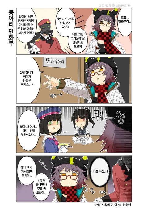 [명일전선] 동아리편 2 #漫画 #소녀 #少女 #소녀전선 #少女前线 #ドールズフロントライン #명일방주 #Arknights #明日方舟 #アークナイツ https://t.co/TyST3HDJgI 