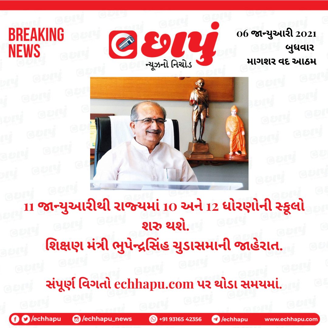 eChhapu's tweet photo. શાળાઓ ખુલવા અંગે મહત્ત્વના સમાચારો
#Gujarat #Education #SSC #HSC #BhupendraSinhChudasama #Schools #eChhapuBreaking #BreakingNews #News https://t.co/psPZZKHd5z