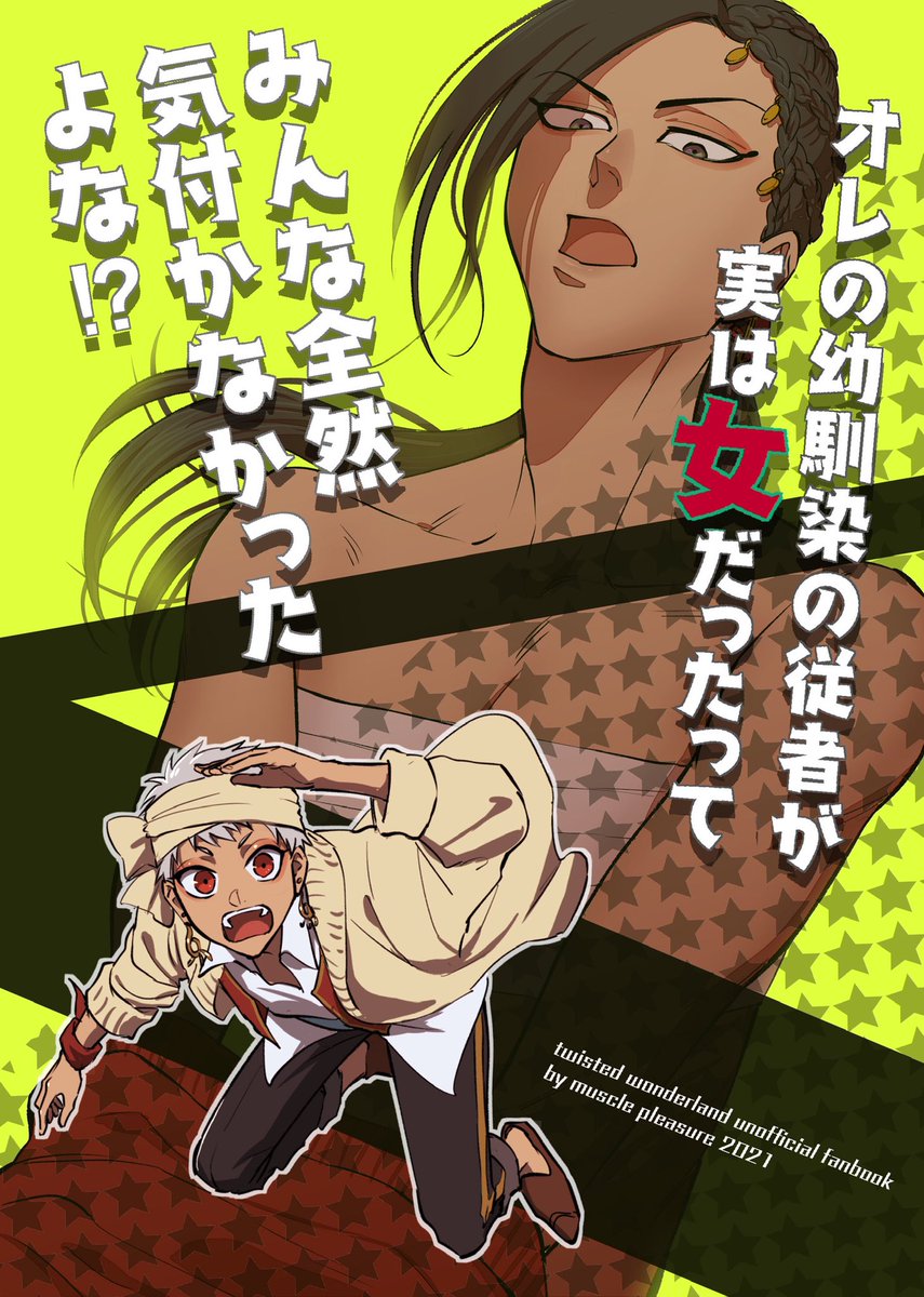 大変遅くなりましたが1/10のBeckon of the Mirrors で発行する新刊のサンプルです〜!ジャミが男装してる女という設定のギャグ。カリムくんの他ジャミの半裸、捏造のジャミ妹なども出ますご注意下さい?24p500円、通販あります!よろしくお願いします!