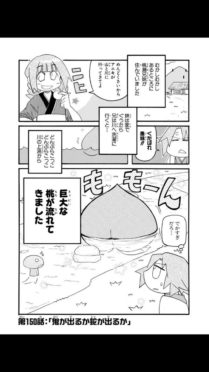 マンガUPでぱにぽに149話更新!桃太郎編前編!
桃から生まれたベッキーは鬼退治のために旅に出るが鬼の侵略は始まっていた…。鬼が探す秘宝とは…?
お気に入りのお祭り回です!
#ぱにぽに #ぱにぽに20th 