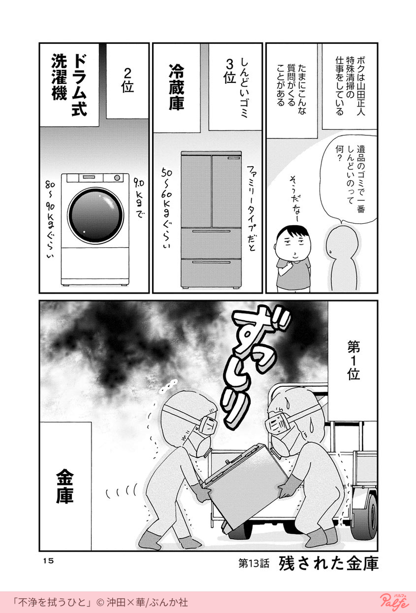 特殊清掃員が選ぶしんどいゴミとは…?
(1/3)

「不浄を拭うひと」を無料試し読み
https://t.co/dvZFLf4qzF 