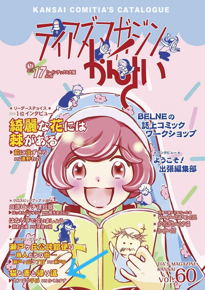 #関西コミティア60 ティアズマガジンにて、『猫と青と帰り道』をご紹介頂きました。
1ページまるまる割いていただいて、紹介文も素敵です!
ありがとうございます🐱

今回はサークル参加しませんが、本の在庫を通販でお求めいただけます。
https://t.co/b4mFLnvVI4 https://t.co/2QaG43nmkP 