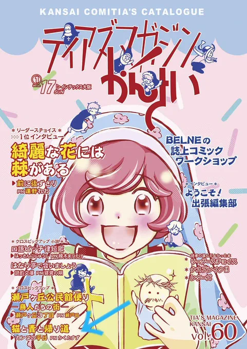 #関西コミティア60 ティアズマガジンにて、『猫と青と帰り道』をご紹介頂きました。
1ページまるまる割いていただいて、紹介文も素敵です!
ありがとうございます🐱

今回はサークル参加しませんが、本の在庫を通販でお求めいただけます。
https://t.co/b4mFLnvVI4 https://t.co/2QaG43nmkP 