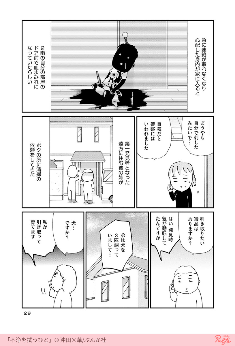 特殊清掃員が向かうペットのいる部屋?
(1/2)

「不浄を拭うひと」を無料試し読み
https://t.co/AfzCoZOpk6 