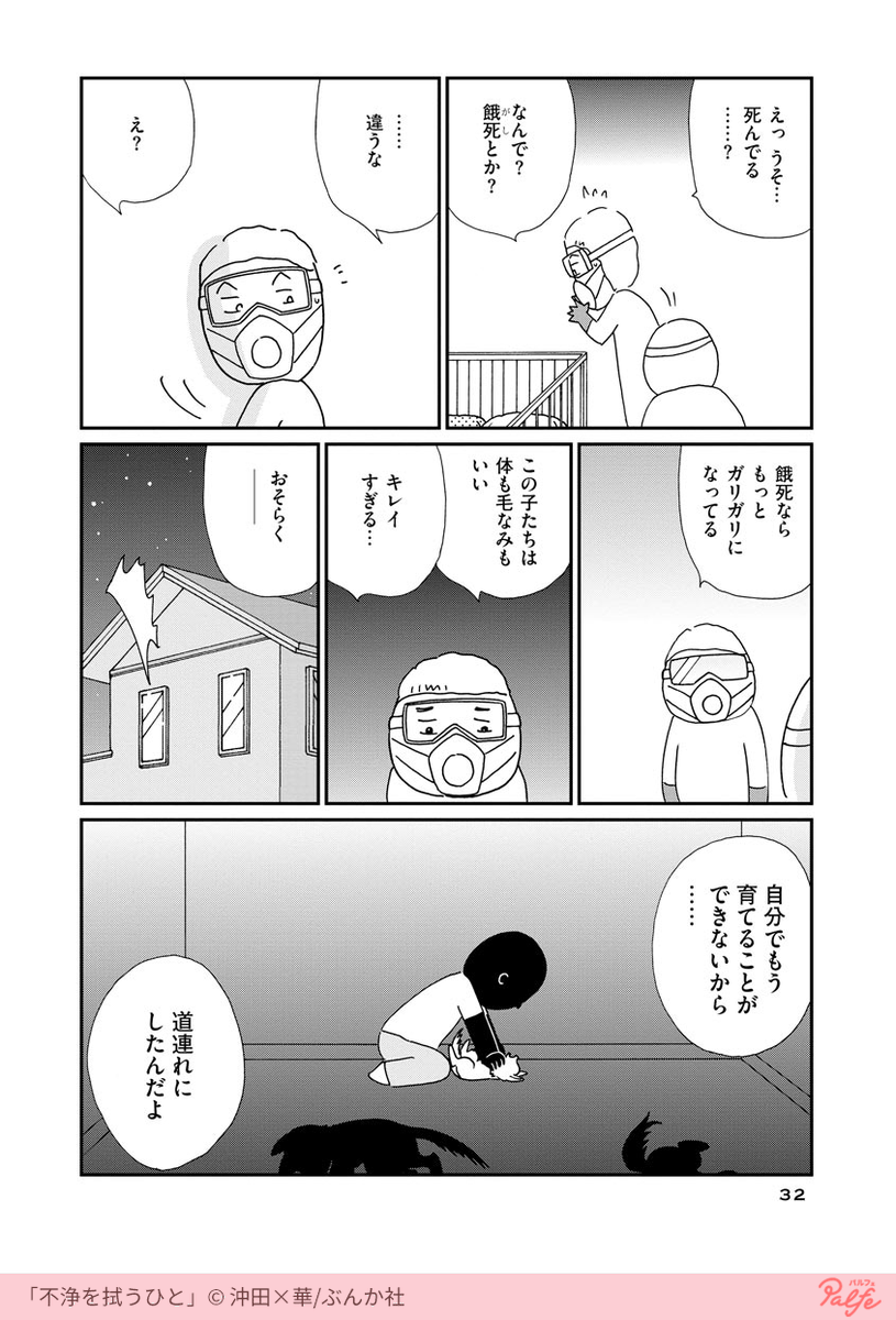 特殊清掃員が向かうペットのいる部屋?
(2/2)

「不浄を拭うひと」を無料試し読み
https://t.co/AfzCoZOpk6 