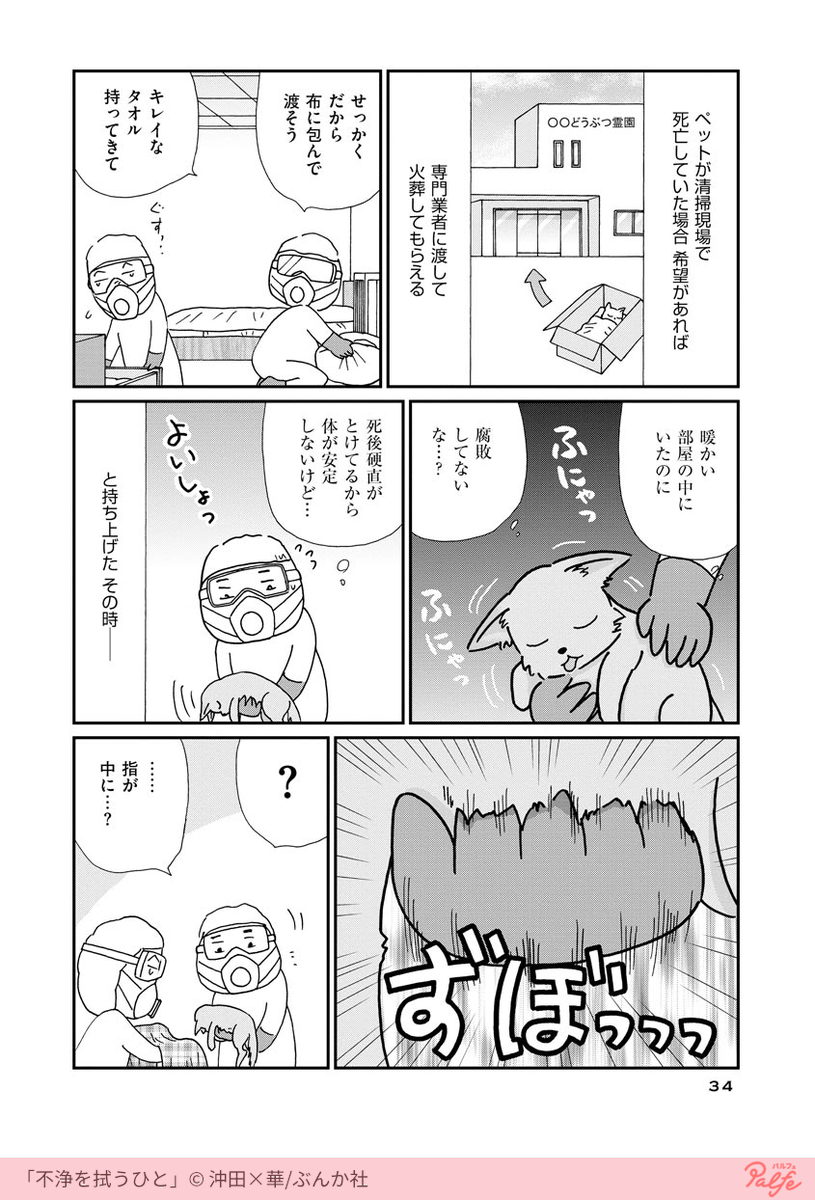 特殊清掃員が向かうペットのいる部屋?
(2/2)

「不浄を拭うひと」を無料試し読み
https://t.co/AfzCoZOpk6 