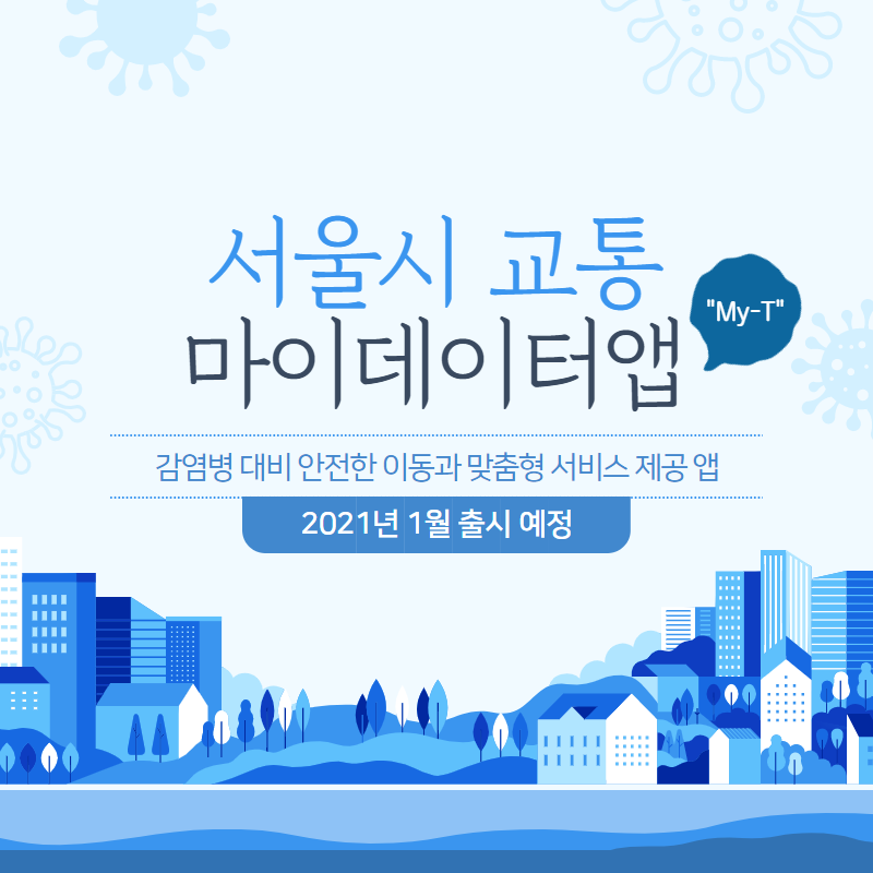 ccdaum's tweet photo. 외출은 해야하는데 대중교통은 너무 복잡하고 코로나19로 불안한사람?!😥

2021년 1월 출시예정! 서울교통 마이데이터앱(My-T)로 안전하고 편하게 이동해보자!~🏃‍♂️🏃‍♀️

홍보동영상👀: https://t.co/M37ix0sf6P

#서울대중교통 #맞춤교통정보 #교통안심이용 #마이데이터 https://t.co/XGD9igWYAI