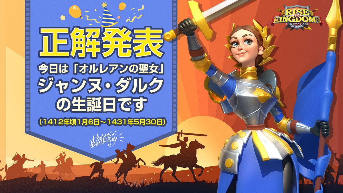 公式 Rise Of Kingdoms 万国覚醒 今日は何の日 ジャンヌ ダルクの生誕日 一度だけの人生 それが私たちの持つ人生すべてだ 本日は 百年戦争に参戦し フランス王シャルル7世の戴冠に貢献した国民的ヒロイン ジャンヌ ダルク の生誕日で