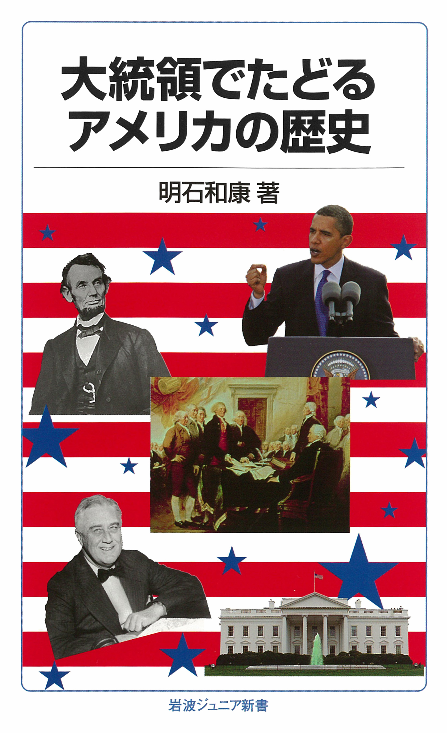 岩波書店 Do What You Can With What You Have Where You Are 今日は アメリカ大統領セオドア ルーズベルトの命日 1919年 数々の名言でも知られます 明石和康 大統領でたどるアメリカの歴史 T Co Rpanmv1ktn 小池直己 佐藤誠司