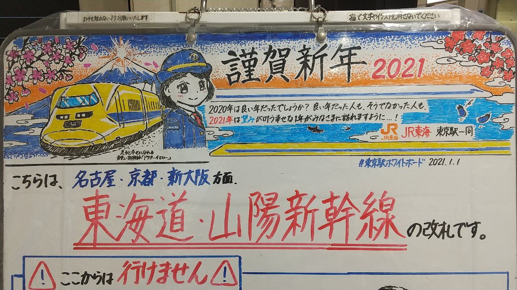 鉄道ファンには有名な 東京駅ホワイトボード が 愛に溢れてる 本気出してる ネタの反映が早い とコアな名所になってるので見て Togetter
