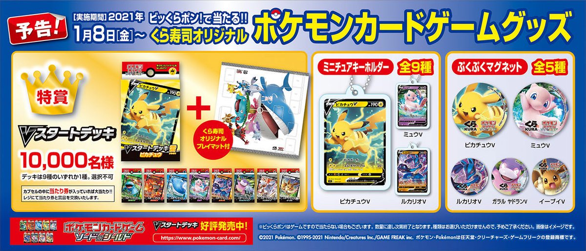 無添くら寿司 公式 予告 1 8から くら寿司 ポケモンカードゲームキャンペーン ビッくらポンで ポケモンカード デザインのグッズが当たるよ ミニチュアキーホルダーにぷくぷくマグネット 特賞は ポケモンカード Vスタートデッキ