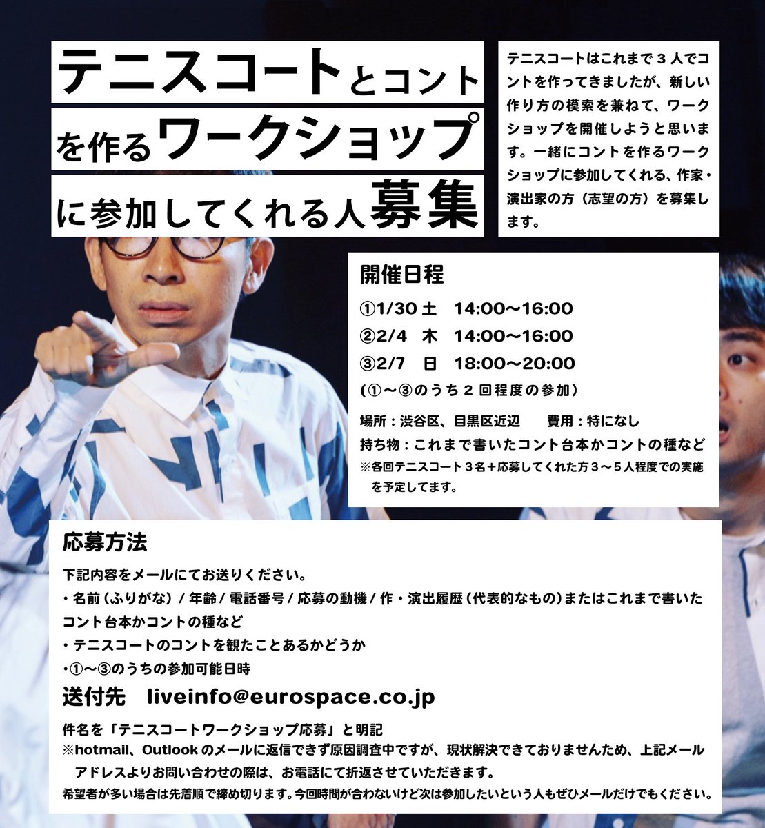 渋谷コントセンターccc ユーロライブ テニスコートとコントを作るws テニスコートはこれまで3人でコント を作ってきましたが 新しい作り方の模索を兼ねてワークショップを開催します 一緒にコントを作るワークショップに参加してくれる作家 演出家の方