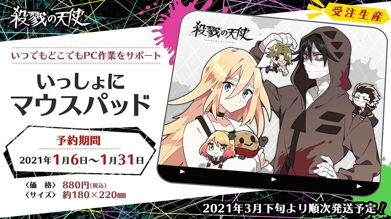 殺戮の天使　マウスパッド　描き下ろし　受注販売品　ザック　レイチェル　貴重 殺戮の天使🪽公式アカウント on X: 