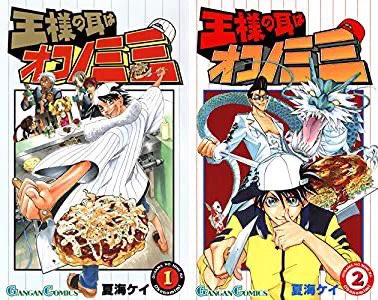 『王様の耳はオコノミミ』お好み焼き漫画/完結済み マンガUP!で配信中マンガUP! 