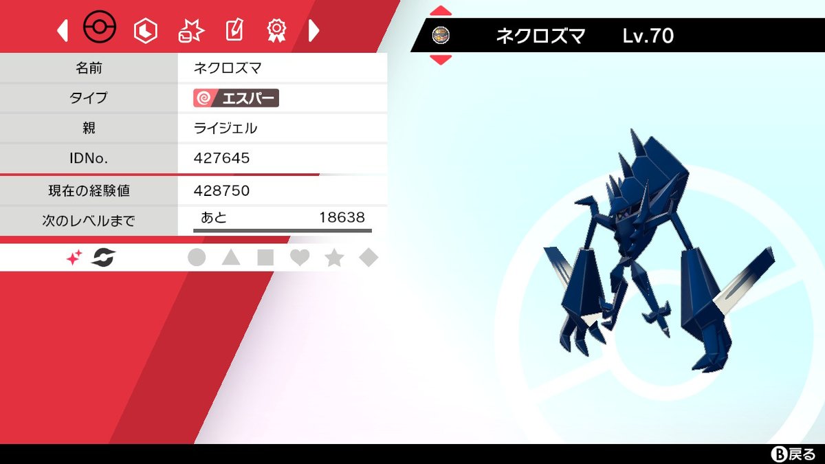 炎龍 Enryu 昨日ダイマックスアドベンチャーにて色違いネクロズマが光ってくれました っ 冠配信されてからコツコツ挑んでいたものの 1度も色伝説が来なかったソードに その後 ウッウロボからフレボのお祝いも頂きました ポケモン剣盾 炎龍 Enryu 昨日ダイマックスアドベンチャーにて色違いネクロズマが光ってくれました っ 冠配信されてからコツコツ挑んでいたものの 1度も色伝説が来なかったソードに その後 ウッウロボからフレボのお祝いも頂きました ポケモン剣盾