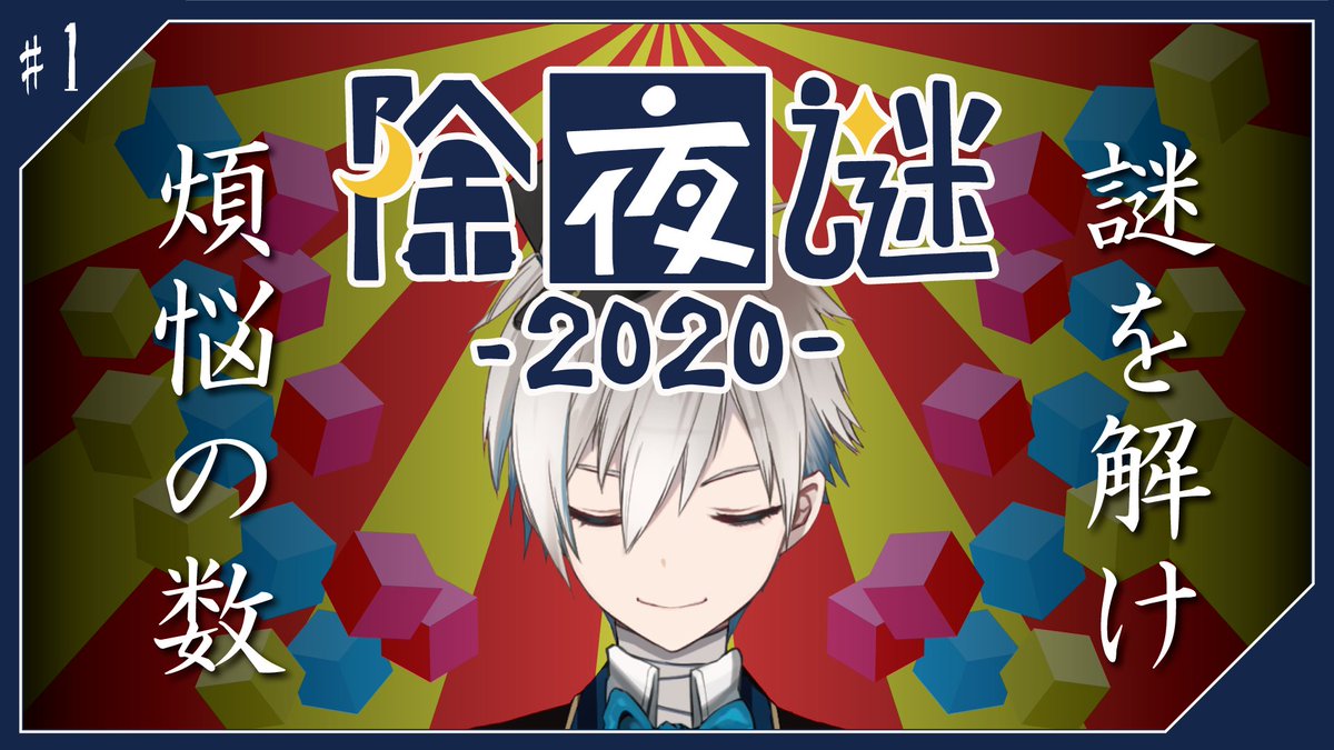 ReiKinomiya's tweet photo. 📆スケジュール
1/7(木) 21:00～ 除夜謎2020

📋メモ
謎を108個解きます
多分1日では終わらない

🖥待機所
■除夜謎2020■ 煩悩に塗れているので謎で払うよ ■VTuber/來宮零■ https://t.co/P3pXwlfM6D 
#VTuber #新人VTuber https://t.co/GD314F9nyA