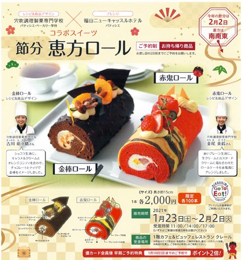 穴吹カレッジ福山 穴吹ビジネス専門学校 穴吹国際みらい専門学校 穴吹調理製菓専門学校 ニュース トピックス更新 コラボスイーツが発売になります 1 6更新 福山ニューキャッスルホテルとのコラボ 恵方ロールケーキ予約受付中です T