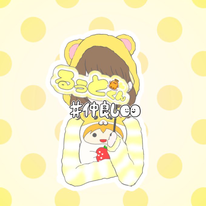 るぅとくん推しのtwitterイラスト検索結果