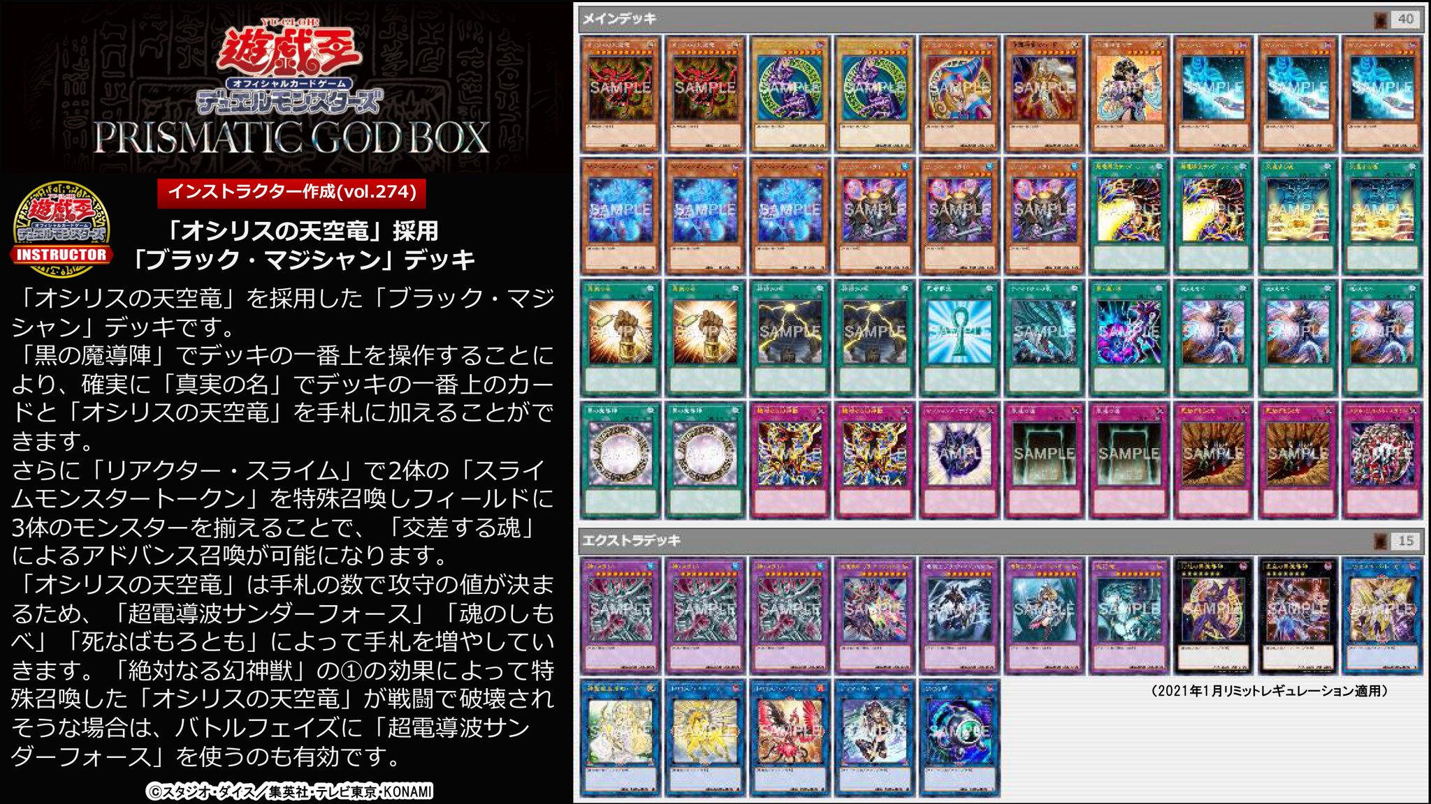 公式 遊戯王カードゲームインストラクター インストラクターデッキ 紹介 Prismatic God Box 収録カードを採用したデッキレシピを紹介 オシリスの天空竜 採用 ブラック マジシャン デッキ 超電導波サンダーフォース デッキレシピの 公式 遊戯王カードゲームインストラクター インストラクターデッキ 紹介 Prismatic God Box 収録カードを採用したデッキレシピを紹介 オシリスの天空竜 採用 ブラック マジシャン デッキ 超電導波サンダーフォース デッキレシピの