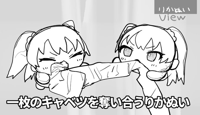 一枚のキャベツを奪い合うりかぬい 