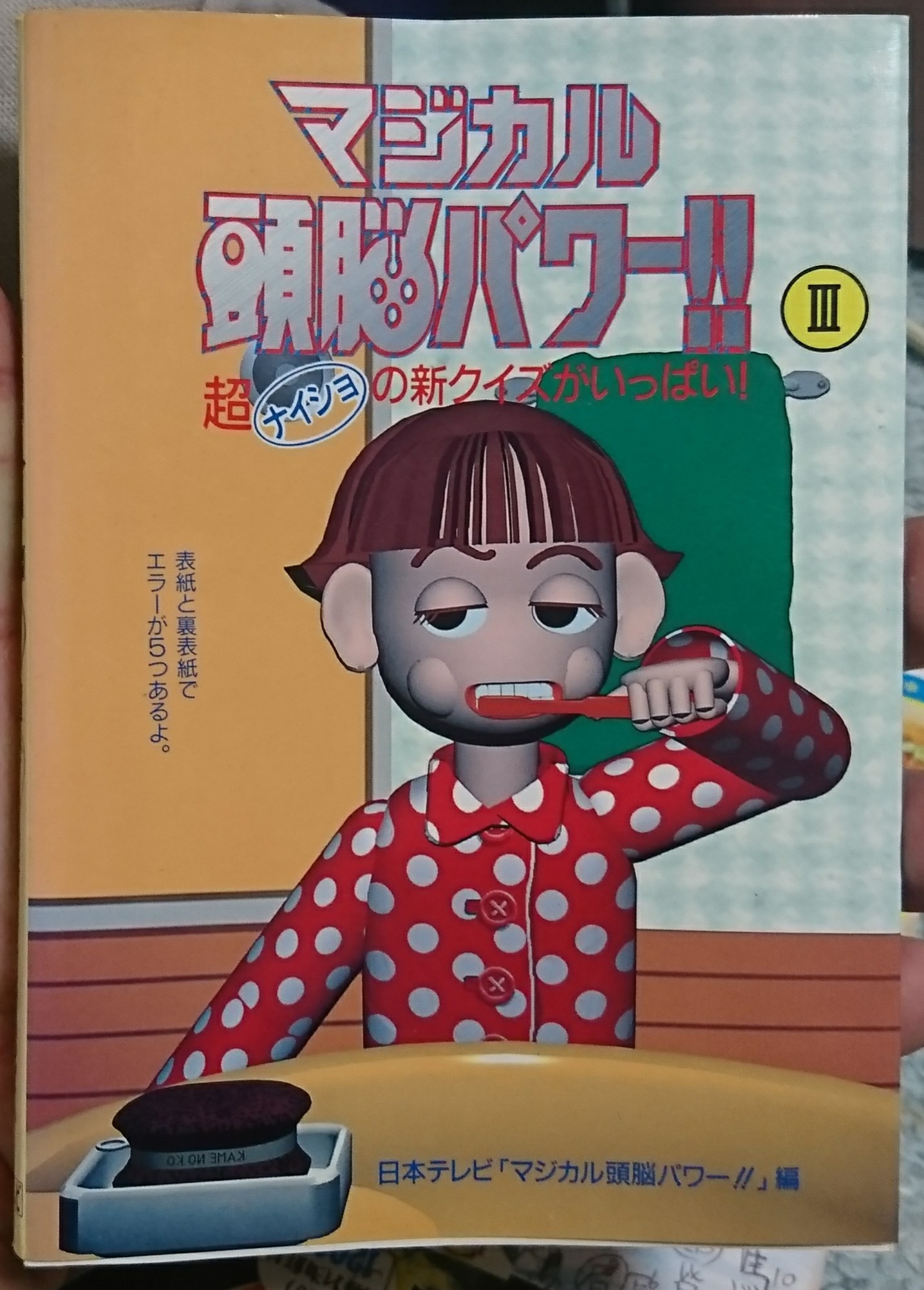 Uchanda クイズ クイズ番組参戦記２４ マジカル頭脳パワー のコール １文字コインクイズ 当時から苦手だったんだよなあ しばらく沈黙が続く中 Djコミュニティさんが正解 この問題は 所さん伝説の 問題が出る前に正解しちゃったクイズ