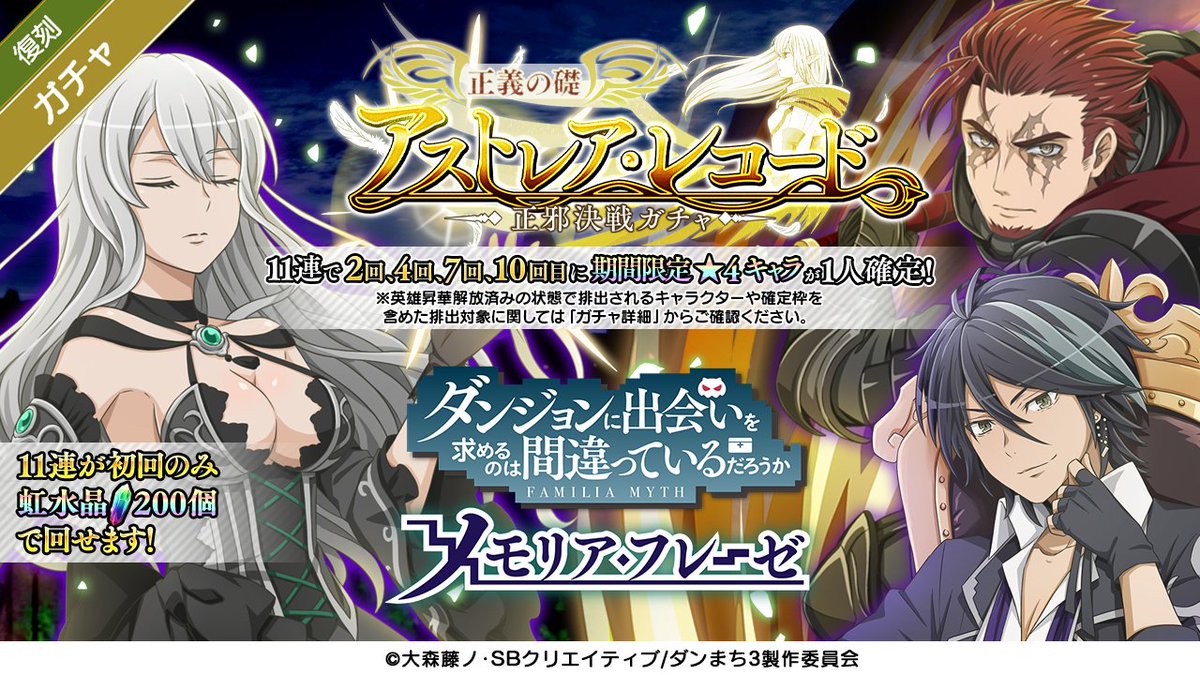 ダンまち メモリア フレーゼ ガチャ更新予告 明日1 7 木 11 00より 3周年ガチャ復刻第4弾 復刻 アストレア レコード 正邪決戦 ガチャ 正義の礎 が開催されます 入れ替わりで 復刻 アストレア レコード 正邪決戦 ガチャ 正義咆哮 正義希求 ダンまち メモリア フレーゼ ガチャ更新予告 明日1 7 木 11 00より 3周年ガチャ復刻第4弾 復刻 アストレア レコード 正邪決戦 ガチャ 正義の礎 が開催されます 入れ替わりで 復刻 アストレア レコード 正邪決戦 ガチャ 正義咆哮 正義希求
