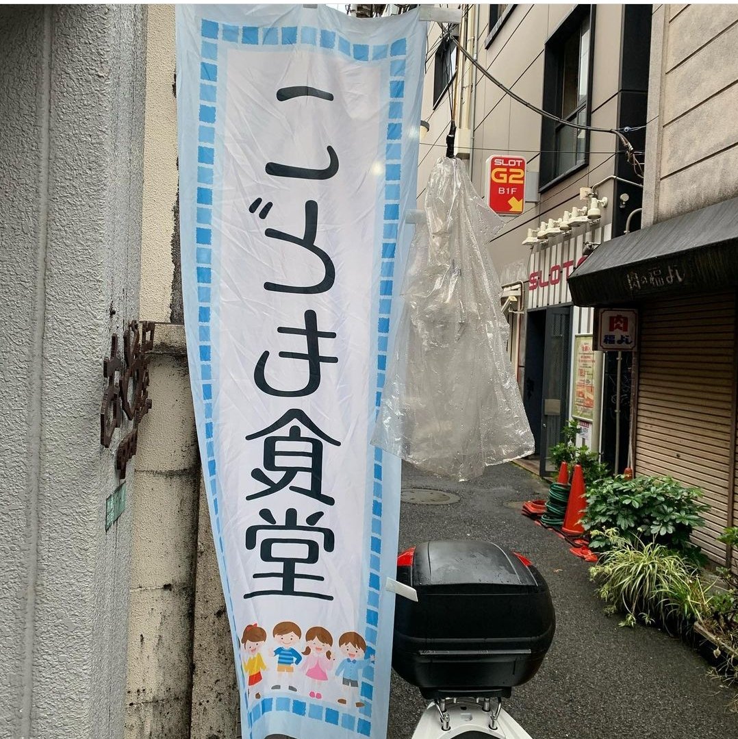 さいとう屋 子ども食堂 Saitoyagakudai Twitter