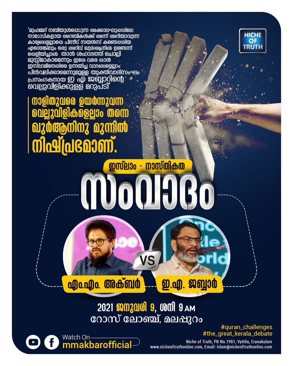 MMAkbarOfficial's tweet photo. ഇസ്‌ലാം - നാസ്തികത സംവാദം
------------------------------ 
M.M Akbar &amp; EA Jabbar 
2021 ജനുവരി 9 ശനി 9AM
റോസ് ലോഞ്ച്‌ , മലപ്പുറം
#TheGreatKeralaDebate
#QuranChallenges https://t.co/YJFc6hj9K6