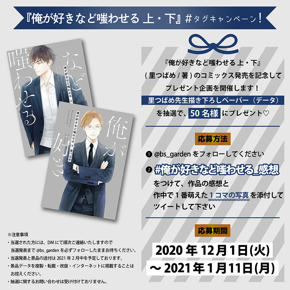 大洋図書 Bs Garden On Twitter 好評開催中 俺が好きなど嗤わせる 上 下 発売記念ハッシュタグ企画を開催中 俺が好きなど嗤わせる 感想 を付けて感想 作中で一番萌えた1コマの写真を添付してツイートして下さった方から 描き下ろしペーパー