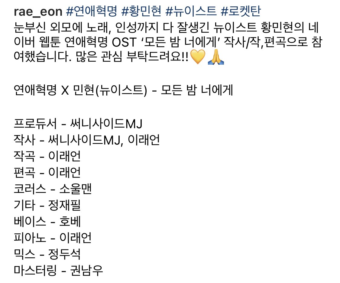809universe's tweet photo. 모든 밤 너에게 작곡가님 인스타

눈부신 외모에 노래, 인성까지 다 잘생긴 뉴이스트 황민현의 네이버 웹툰 연애혁명 OST ‘모든 밤 너에게’ 작사/작,편곡으로 참여했습니다. 많은 관심 부탁드려요!!💛🙏

https://t.co/N38mHqXNCb
#황민현 https://t.co/GVw44HWYBG