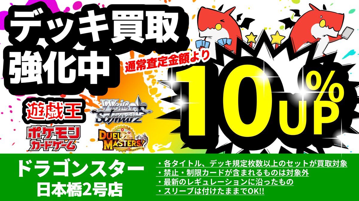 ドラゴンスター日本橋2号店 デッキ買取 本日からデッキの買取強化のキャンペーンを始めます 遊戯王 ポケモンカード デュエルマスターズ ヴァイスシュバルツの4タイトルが対象です どしどしお持ち込みをお待ちしています 遊戯王 ポケカ Dm ドラゴンスター日本橋2号店 デッキ買取 本日からデッキの買取強化のキャンペーンを始めます 遊戯王 ポケモンカード デュエルマスターズ ヴァイスシュバルツの4タイトルが対象です どしどしお持ち込みをお待ちしています 遊戯王 ポケカ Dm