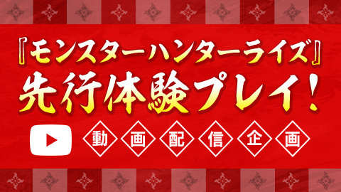 vジャンプ編集部 Vジャンプチャンネルでも明日8日am8時に モンスターハンターライズ 先行体験プレイ動画を公開します 新要素などの解説やプレイする上での簡単なアドバイスを入れた動画になっていますので ご参考にしていただければ幸いです