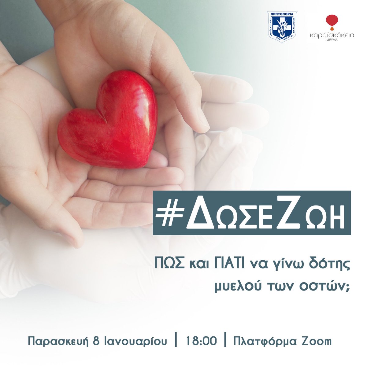 eefpkprotoporia's tweet photo. #ΔώσεΖωή, είναι στο αίμα σου! 

🗓 8/1 Παρασκευή  ⏰ 18:00 

👉🏻Πολλοί συνάνθρωποί μας καθημερινά, δίνουν μάχη για την ζωή τους, ψάχνοντας συμβατό δότη μυελού των οστών. Για ενημέρωση του κοινού, σας προσκαλούμε στην διαδικτυακή ενημέρωση απο το Καραϊσκάκειο Ίδρυμα. https://t.co/9zZL1RXLqb