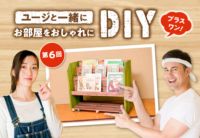 Ur賃貸住宅 くらしのカレッジ ユージと一緒にお部屋をおしゃれにdiy プラスワン 第６回 動く絵本棚編 今回は 押入れ上段に設置した本棚に合わせて 下段用に動く絵本棚を作ります すのこを使って 簡単に作れて移動もしやすい軽い棚にしよう と