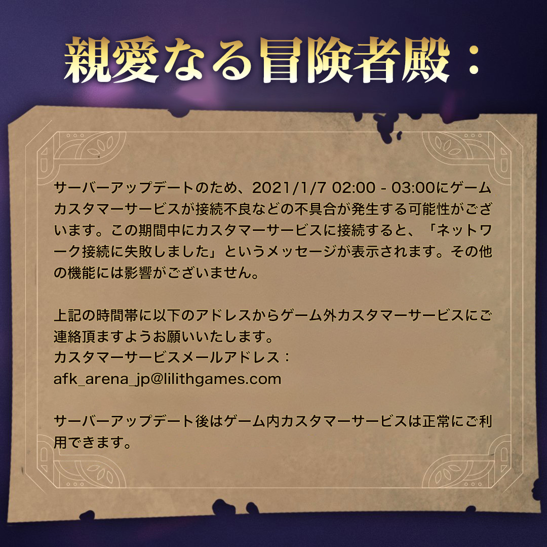 Afk アリーナ 公式 Sur Twitter 親愛なる冒険者の皆様 サーバーアップデートのため 1 7 02 00 03 00 にゲーム内カスタマーサービスが利用できなくなります 上記の時間帯に以下のアドレスからゲーム外カスタマーサービスにご連絡を Afk Arena Jp Lilithgames