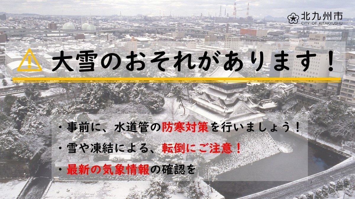 city_kitakyushu's tweet photo. 【⚠大雪のおそれがあります】
1月7日(木)から9日(土)にかけて、北九州市でも大雪となる可能性があります。通勤・通学など、外出の際は転倒にご注意ください！
市HPでは、「特に滑りやすい場所」や、「転倒事故を予防するポイント」についてもご案内しています⇒https://t.co/HO330Tv7Mq https://t.co/Cl4DA9x5GD