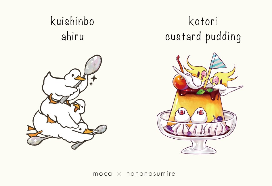 「『くいしんぼうアヒル』&『プリンことりのせ』 」|はなのすみれ🐤🦜のイラスト