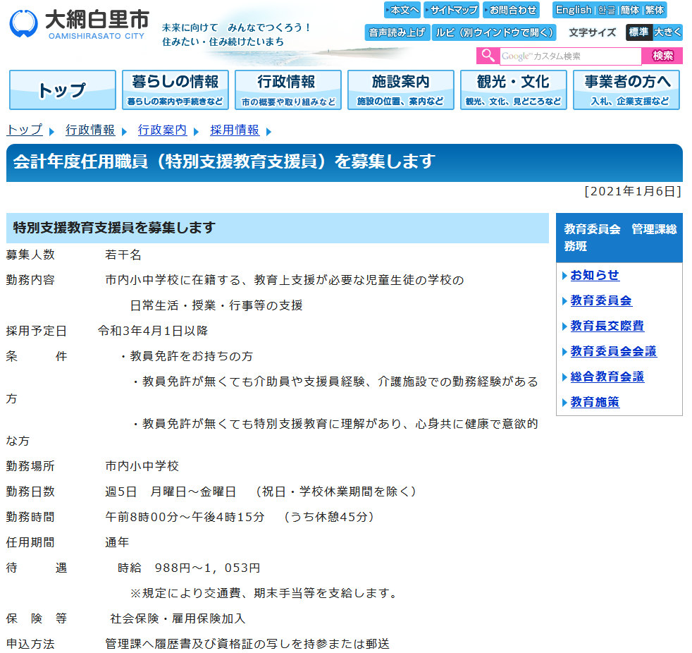 特別支援教育支援員 特別支援教育支援員