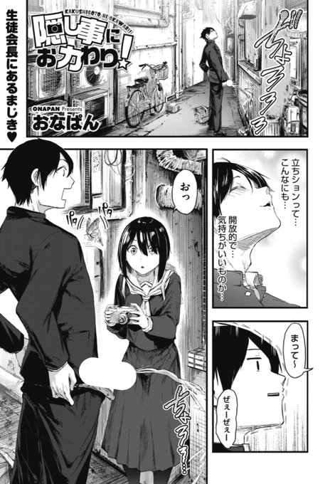 【本日のおすすめ】おなぱん先生《隠し事におカわり!》イケメン生徒会長として女の子から人気の彼だけど、立ちション姿を新聞部の子に激写され記事にすると言われてしまい...?気になる続きはコチラ→ https://t.co/sThmEUK9gB   (ホットミルク21.02掲載) ※イメージ画像と実際の修正方法は異なります。 