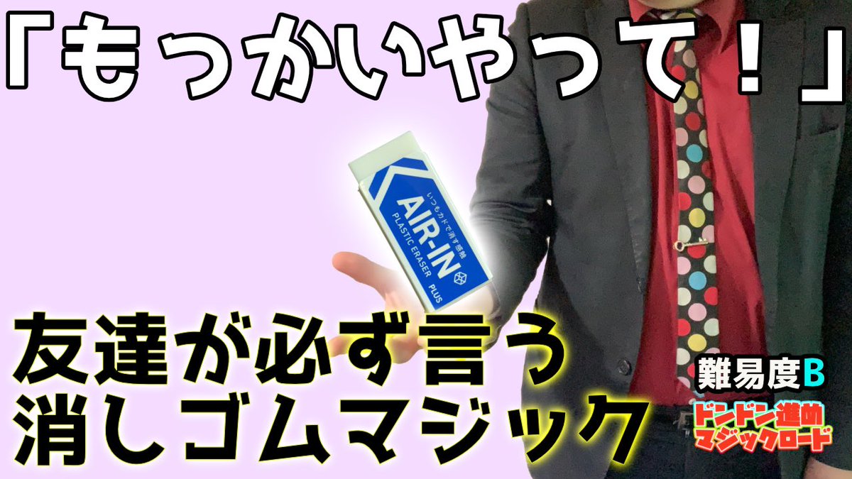 あまりの不思議さに友達は食いつくこと間違いなし！学校でもできる消しゴムマジックをレクチャーします！このマジックで人気者になっちゃおう！ コイン でも応用できるので、コインマジックをやりたい人も是非見てみてね！