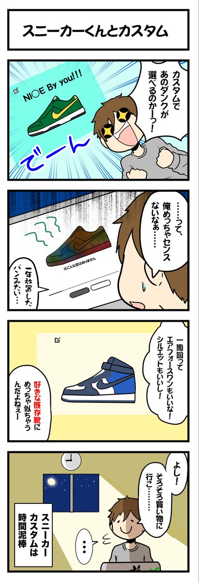 スニーカーくん 靴漫画 カスタムができるスニーカーは罪 ダンクカスタム 届くまで約一ヶ月が待ち遠しい スニーカー漫画 スニーカー4コマ スニーカーくん23話に続く スニーカーくん 靴漫画 カスタムができるスニーカーは罪 ダンクカスタム 届くまで約一ヶ月が待ち遠しい スニーカー漫画 スニーカー4コマ スニーカーくん23話に続く