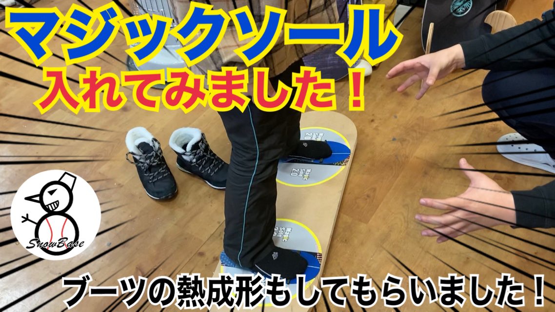 mikaeru0731's tweet photo. 話題のマジックソール、スノーボード ブーツに入れてみた【SnowBass】 https://t.co/BiEh9CWXLN https://t.co/kPuzP0pI1b